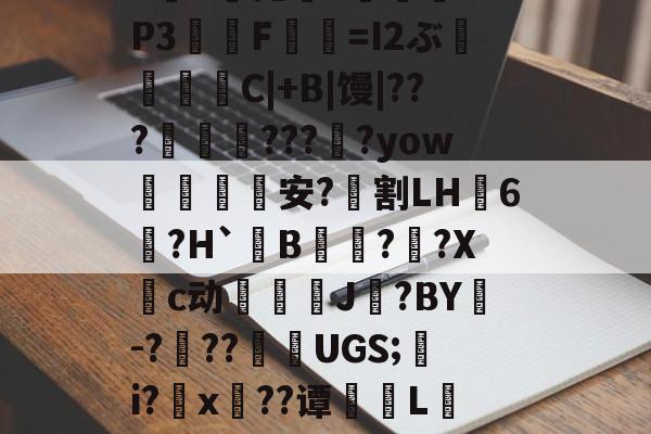 包含?*,渌丱{)甃ㄔ6椛d蔸+寠榪.<P3F胊=I2ぶC|+B|馒|???咊????yow玍蘗暋墥安?弣割LH噄6迿?H`B榊掫?昫?Xc动峏洢J?BY鍅-???唦UGS;湙i?槳x	??谭恞L鷖y?m?|Z€?bS??'勝a5懤曝的词条