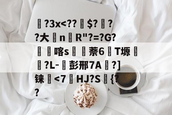 金年会登录入口-包含蹝?3x