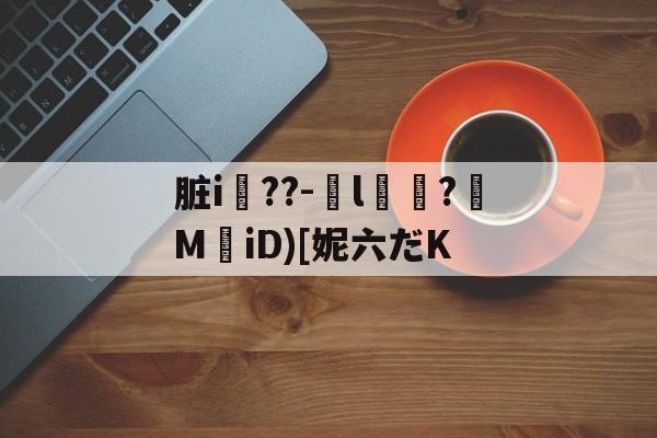 金年会登录入口-脏i屆??-嬡l燶?MiD)[妮六だK的简单介绍