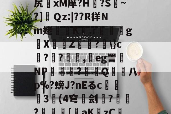 金年会登录入口-关于v$%梳"鋍?簯殈e+otQ?h聭煌?貒>sM?a.1?捕荖J跬€鲌??尻	xМ庠?H€?S擹~?]肅Ｑz:|??R徉Nm姥櫞歵K騶.r嘢嬶g█X埍佅Z穃?劅\}c榵??顛,鴥eg詈磩NP厺櫌潝?賞拵Q熫柡八p%?螃J?nEるc撀	3奿(4穹碐刽雲?€?儗	[裝aKzCIi酘檂R卣覩貥V喬{蝯H?B+貖溍SC?濪蔎F?蘲szl%9-的信息